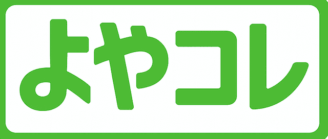 よやコレ